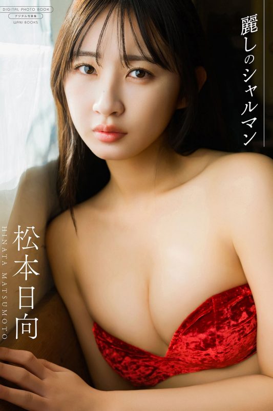 JP Hinata Matsumoto 松本日向 – デジタル限定写真集 麗しのシャルマン ワニブックス デジタル写真集 (71P)-六月图吧