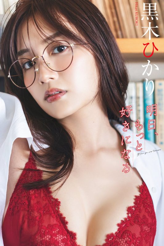 JP Hikari Kuroki 黒木ひかり – デジタル限定写真集 明日、もっと好きになる 週プレ PHOTO BOOK (58P)-六月图吧