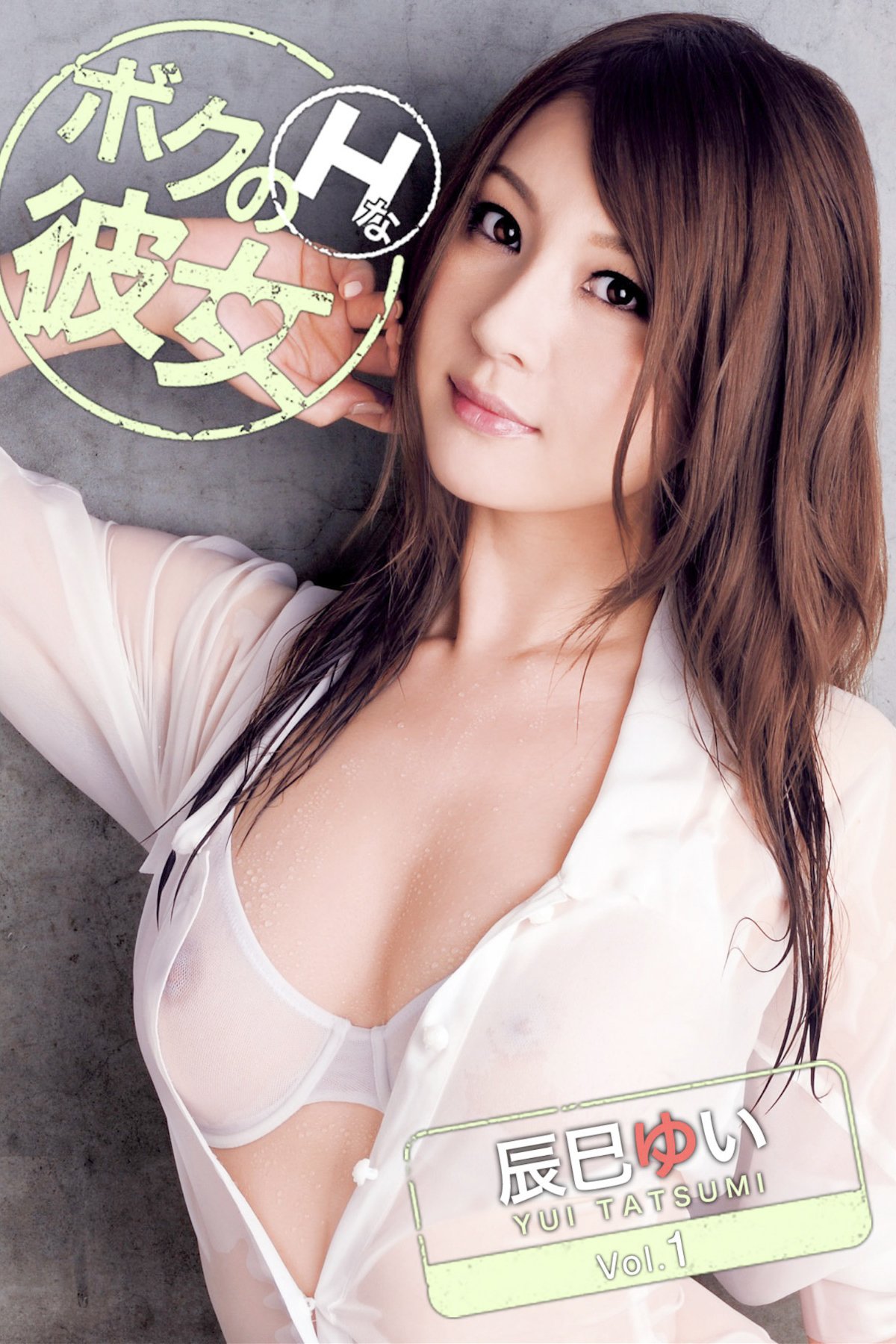 JP Yui Tatsumi 辰巳ゆい – ボクのＨな彼女 Vol.1 (81P)-六月图吧