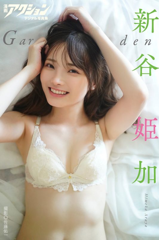 JP Himeka Araya 新谷姫加 – 漫画アクションデジタル写真集 Garden (48P)-六月图吧