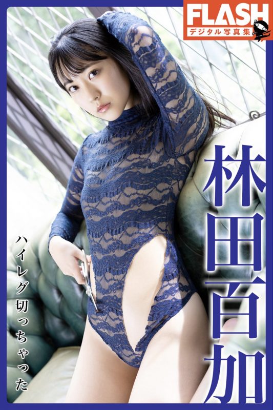 JP Moka Hayashida 林田百加 – FLASHデジタル写真集 ハイレグ切っちゃった (74P)-六月图吧